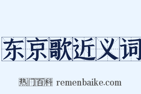 东京歌近义词是什么意思的图片